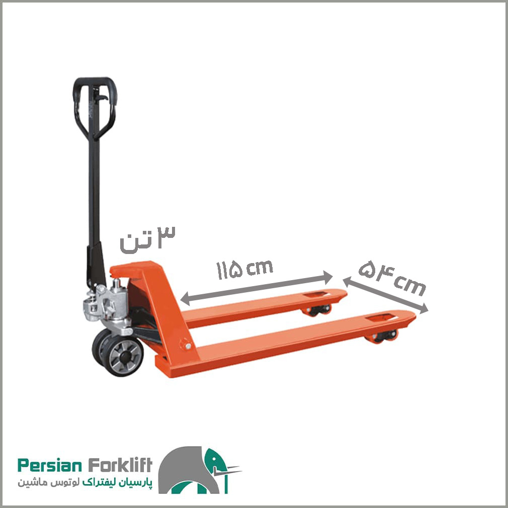 جک پالت دستی ۳ تن عرض ۵۴, طول شاخک 115 جک پالت دستی ۳ تن عرض ۵۴, طول شاخک 115