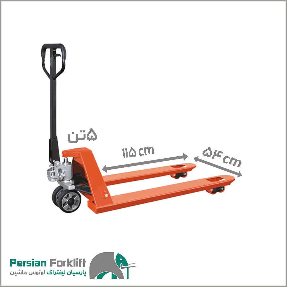 جک پالت دستی ۵ تن عرض ۵۴, طول شاخک 115 جک پالت دستی ۵ تن عرض ۵۴, طول شاخک 115